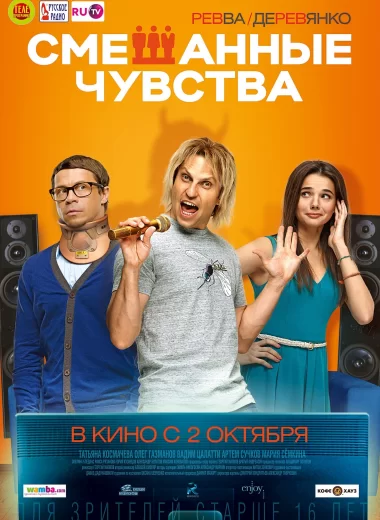 Смешанные чувства
