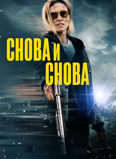 Снова и снова