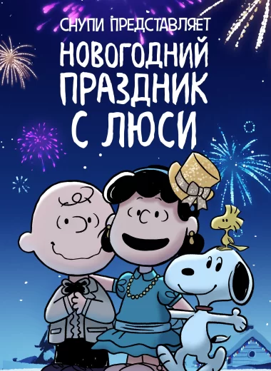Снупи представляет: новогодний праздник с Люси