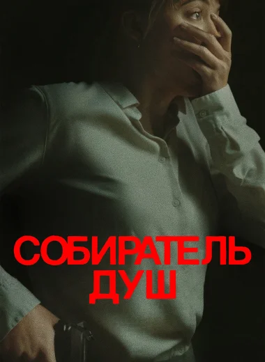 Собиратель душ