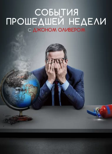 События прошедшей недели с Джоном Оливером