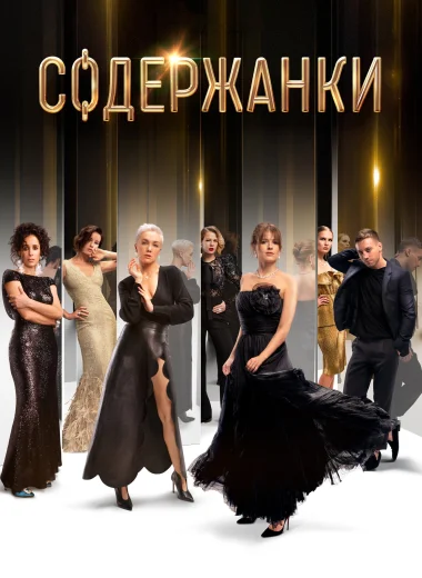 Содержанки