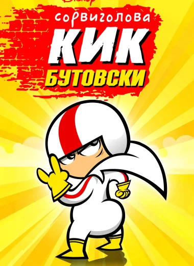Сорвиголова Кик Бутовски