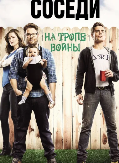 Соседи: На тропе войны