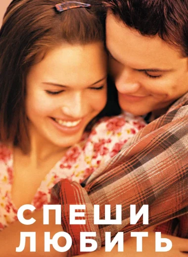 Спеши любить