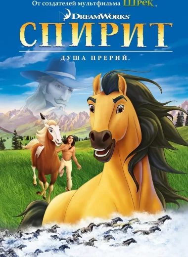 Спирит: Душа прерий
