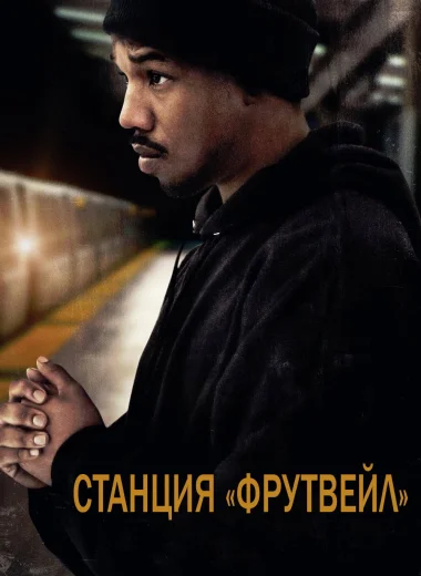 Станция «Фрутвейл»