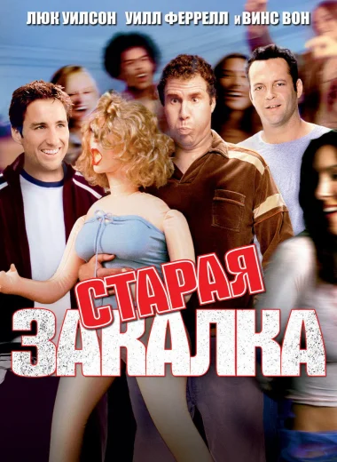 Старая закалка