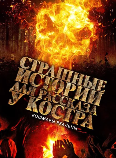 Страшные истории для рассказа у костра
