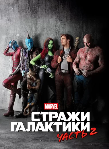 Стражи Галактики. Часть 2