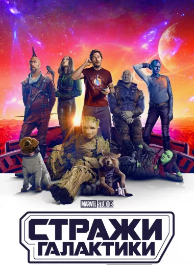 Стражи Галактики. Часть 3