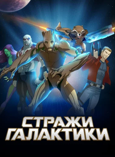 Стражи Галактики