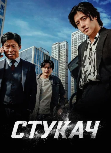 Стукач