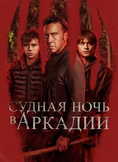 Судная ночь в Аркадии