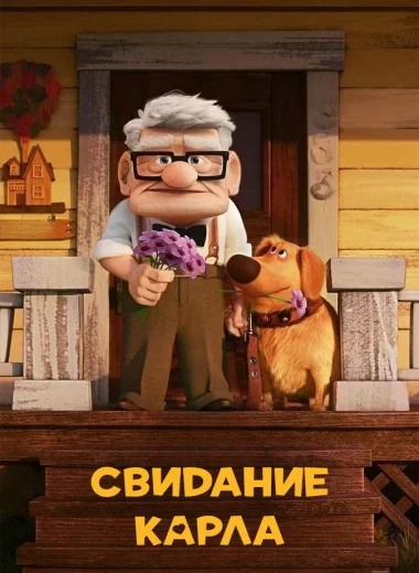 Свидание Карла