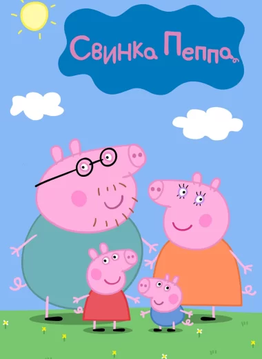 Свинка Пеппа