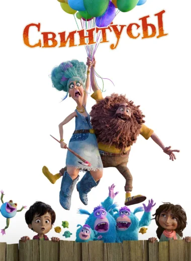 Свинтусы