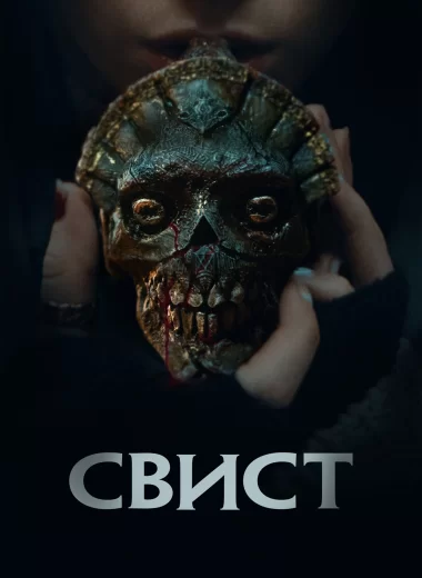 Свист