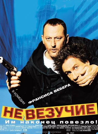 Невезучие