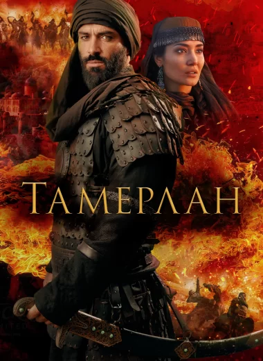Тамерлан
