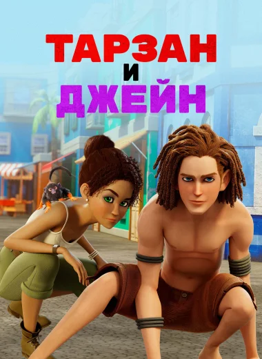 Тарзан и Джейн