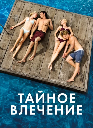 Тайное влечение