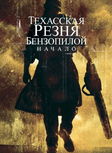 Техасская резня бензопилой: Начало