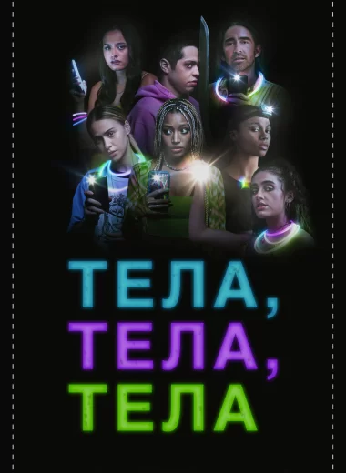 Тела, тела, тела