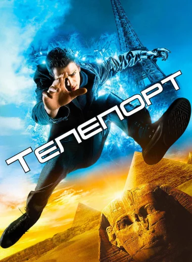 Телепорт