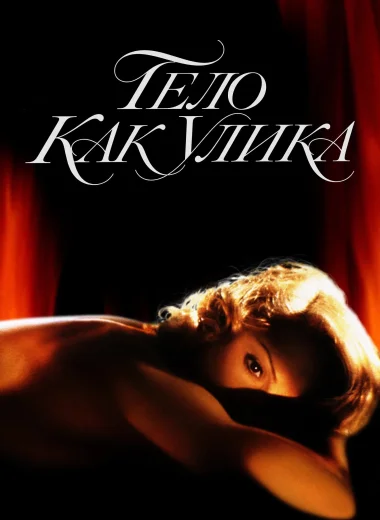 Тело как улика