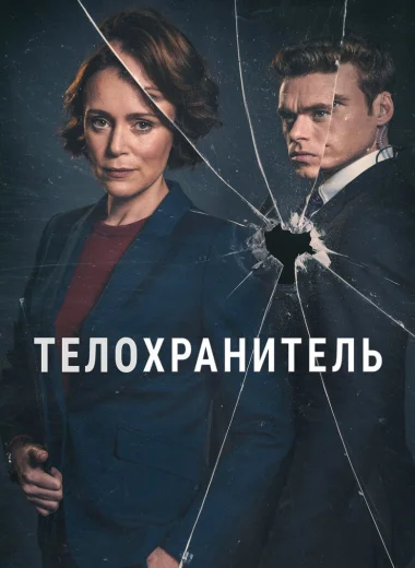 Телохранитель