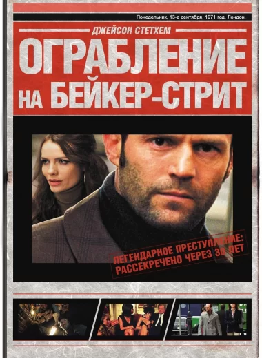 Ограбление на Бейкер-Стрит