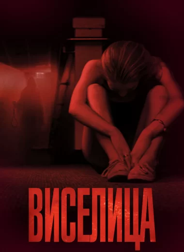Виселица