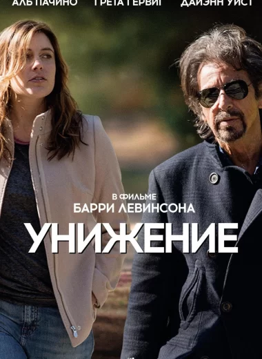 Унижение