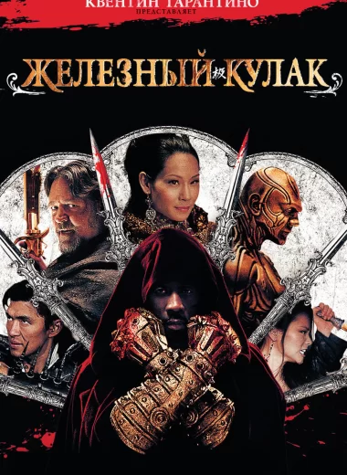 Железный кулак