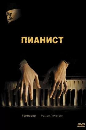 Пианист