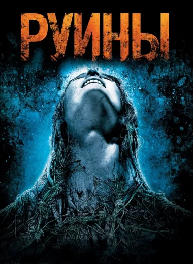 Руины