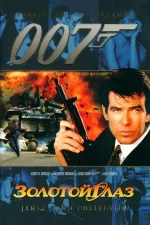 007: Золотой глаз