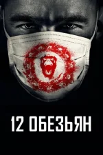 12 обезьян
