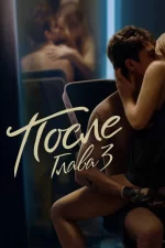 После. Глава 3