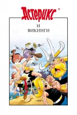 Астерикс и викинги