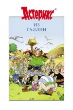 Астерикс из Галлии