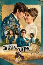 Энола Холмс 3