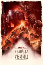 Хищник: Убийца убийц