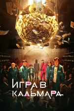 Игра в кальмара