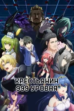 Крестьянин 999 уровня