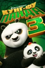 Кунг-фу Панда 3