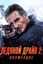 Ледяной драйв: Возмездие