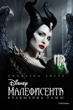 Малефисента: Владычица тьмы