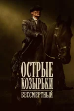 Острые козырьки: бессмертный